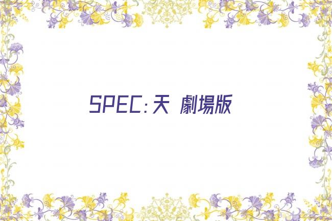 SPEC：天 劇場版剧照